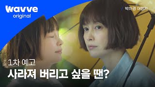 [박하경 여행기] 이나영과 딱 하루! 떠나요🌸 | 1차 예고 | 웨이브 오리지널