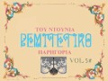 ΡΕΜΠΕΤΙΚΟ Vol 5