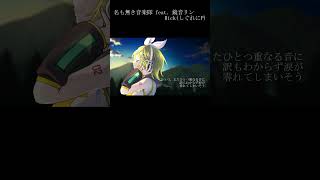 - 名も無き音楽隊 feat. 鏡音リン / Sig-Rick. #shorts