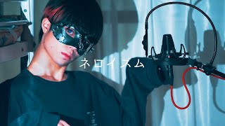 からもう好き - 【超学生】ネロイズム @歌ってみた
