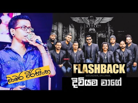 Diviyama Wage ( දිවියම වාගේ ) - Chamara Weerasinghe with FlASHBACK  | කොහොමද බැකින් ❤️