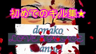 初めてのキル集(*ﾉωﾉ)