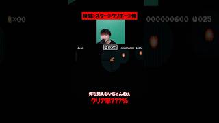 時間には誰も逆らえない瞬間【マリオメーカー2】#ゲーム実況 #任天堂 #切り抜き #マリオ #shorts