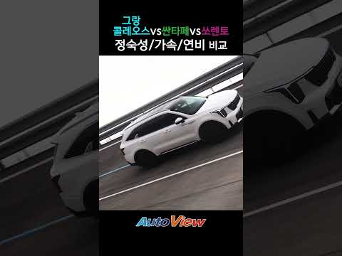 그랑 콜레오스 & 기아 쏘렌토 & 현대 싼타페 일부 비교 (싼타페는 AWD)#쏘렌토 #싼타페#그랑콜레오스