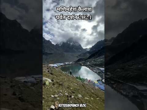 Shiva re kalisha ||manimahesh yatra 2024 kalish parvat #bharmour#chamba#manimaheshyatra#84bharmour