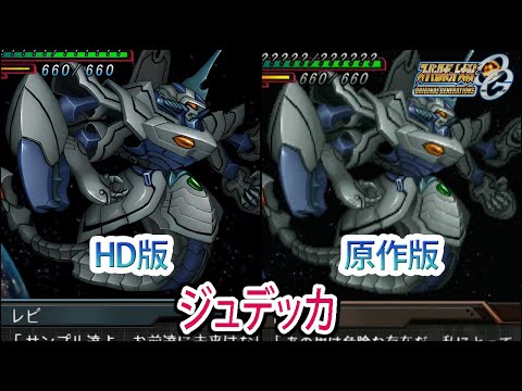 【HD版】【スパロボOGS／スパロボOG外伝】スーパーロボット大戦OGS／OG外伝 ジュデッカ 戦闘シーン集
