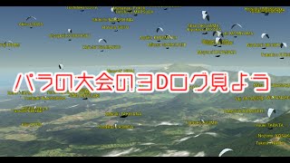 パラの選手が大会の３Dログを見ながら雑談する