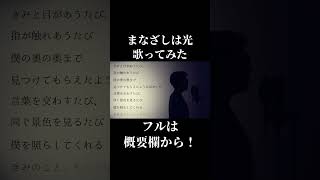 【昴が好きだから】まなざしは光　歌ってみた【サムネ昴にしちゃおうかな☆】#shorts #歌ってみた #cover #ミックスボイス #歌詞動画 #キタニタツヤ #まなざしは光 #薫る花は凛と咲く