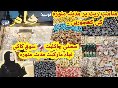 Sasti Imported Chocolate|Reasonable Price's|Madinah Munawara Dates|Mk Vlogs Saudi Arabia 🇸🇦