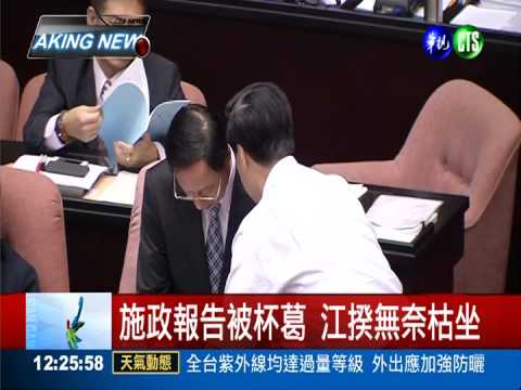 "先道歉再報告" 在野杯葛江揆