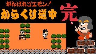 Ganbare Goemon! Karakuri Dōchū (FC · Famicom) original video game version | full 8-cycle session 🎮