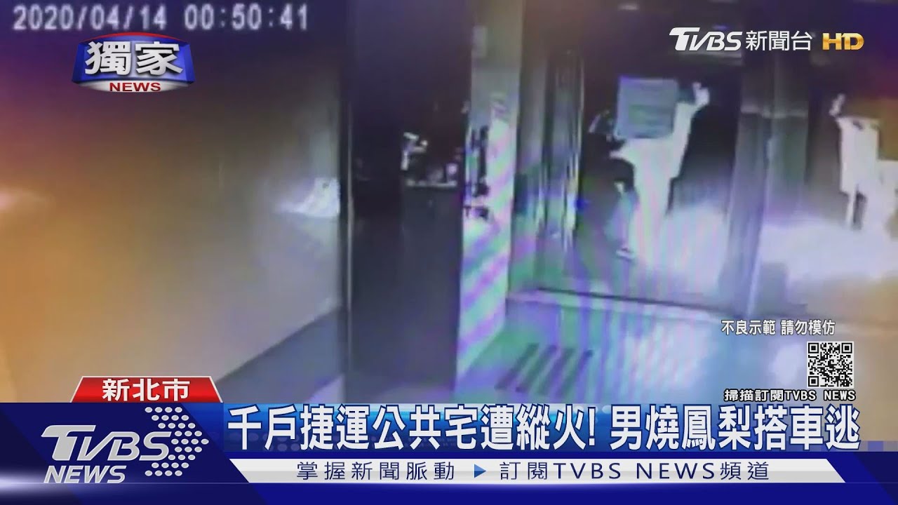 千戶捷運共構宅遭縱火!情侶吵架 男友燒鳳梨洩憤落網