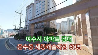 부동산경매 - 전남 여수시 문수동 아파트