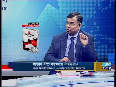 একুশে বিজনেস || মাহবুব এইচ মজুমদার এফসিএমএ || 10 February 2020 || ETV Business
