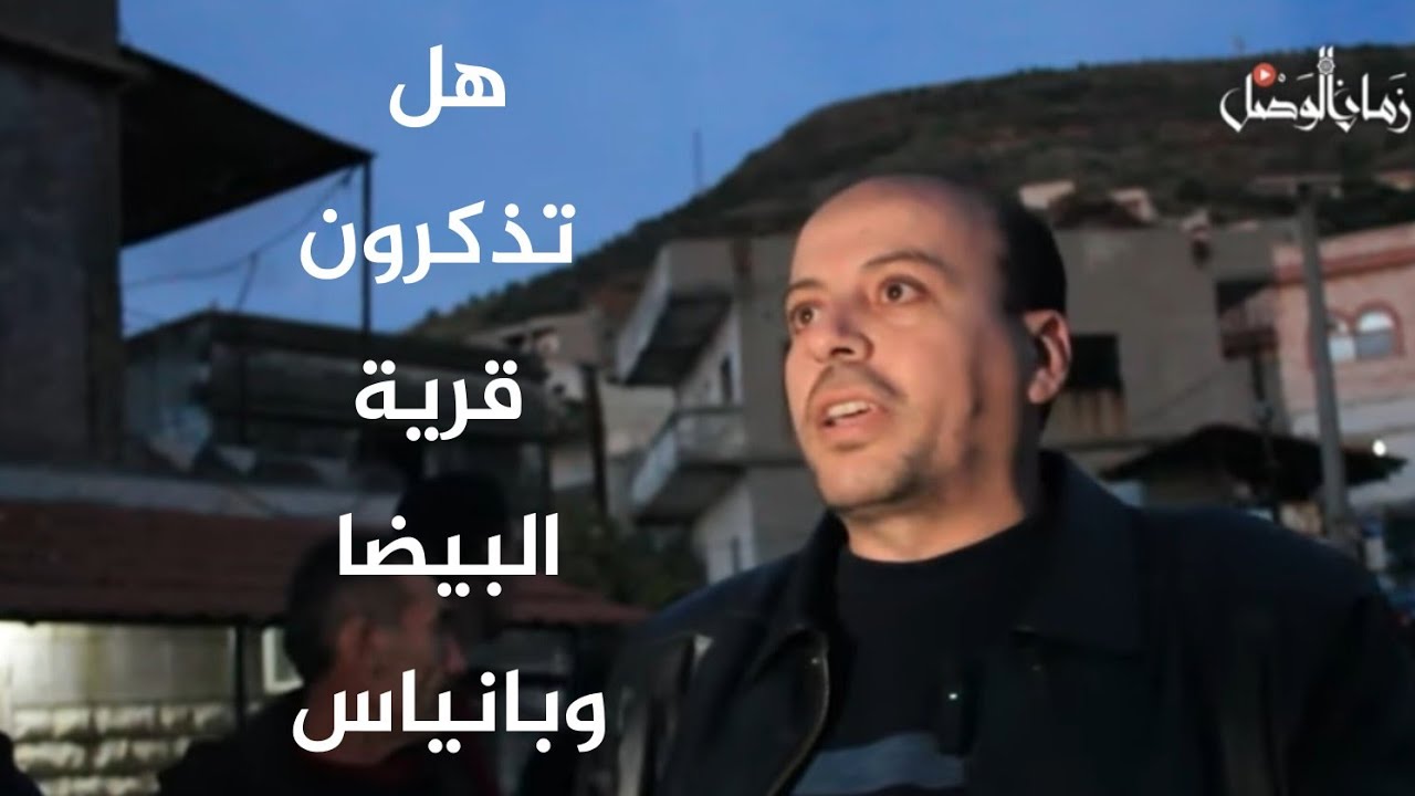 شهود مجزرة البيضا يروون فصولا من جرائم نظام الأسد