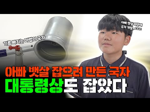 아빠 뱃살 잡으려 만든 국자! 대통령상도 같이 잡았다! 중학생 발명왕 등장!