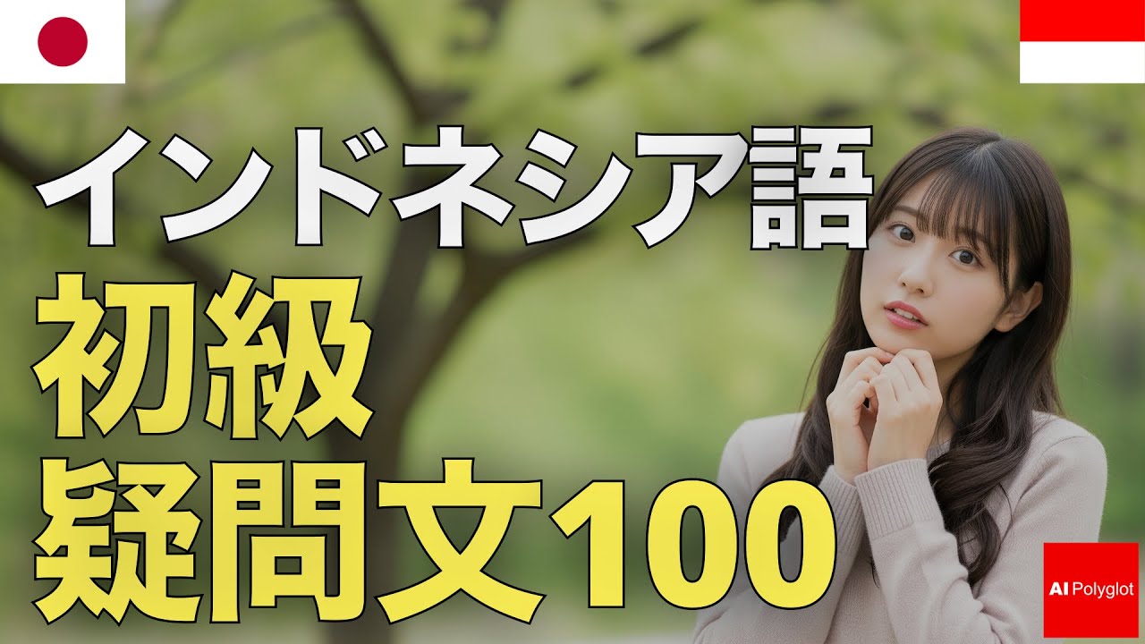 インドネシア語初級疑問文100 | 音声学習 | リスニング練習 episode artwork