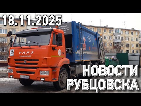 Новости Рубцовска (18.11.2025)