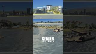 自然を満喫するなら我がリゾートへ #citiesskylines #シティーズスカイライン