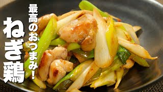 【ネギと鶏の簡単レシピ】パパッと炒めるだけ！最高のおつまみ。
