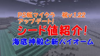 Psvita Ps3マインクラフト 海底神殿 ｖ 1 22にアップデート以降おすすめシード値紹介 海底神殿と新バイオーム تنزيل الموسيقى Mp3 مجانا