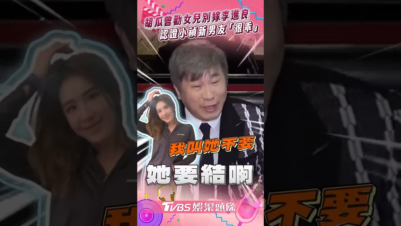 胡瓜認證小禎新男友「很乖」:一直發抖 曾勸女兒「別嫁李進良」內幕曝