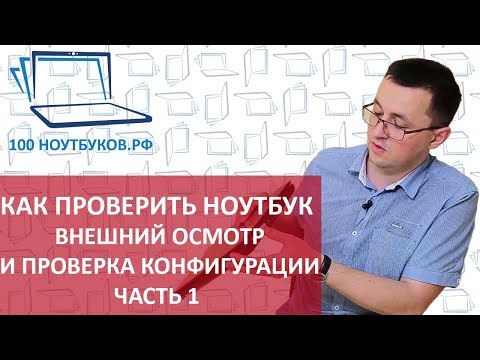 Как Проверить Ноутбук После Покупки