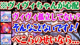 【ぺこヴィヴィ反省会】一番慕ってくれてる後輩のヴィヴィが自分のせいで孤立してないか心配しちゃうぺこら【ホロライブ/兎田ぺこら/綺々羅々ヴィヴィ】