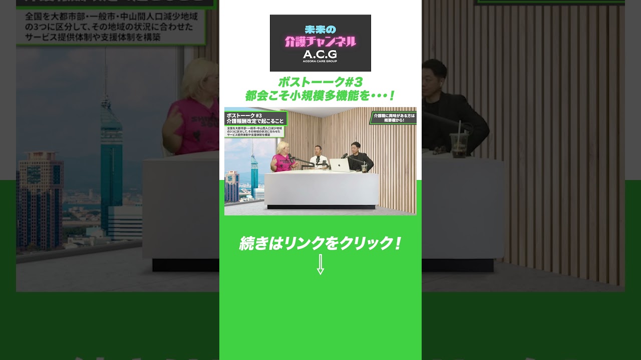 都会こそ小規模多機能を…！【ボストーーク#3】