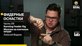 Как связать инлайн оснастку на плетенке