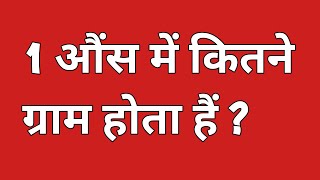 1 औंस में कितना ग्राम होता हैं | 1 ounce me kitna gram hota hain | 1 पाउंड में कितना औंस होता हैं