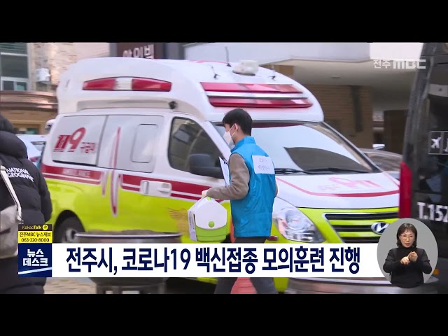 전주시, 코로나19 백신접종 모의훈련 진행