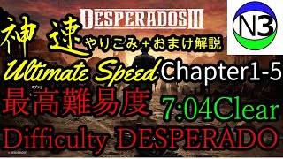 【Desperados3】 chapter 1-5   7:04clear 超絶やり込み(Ultimate rules)