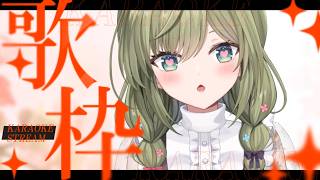 明日は耐久～！今日は少しだけ！　#初見さん歓迎 (*´ω｀*)【#歌枠】 -Singing stream-JPVtuber  #歌枠  #初見歓迎　#joysound