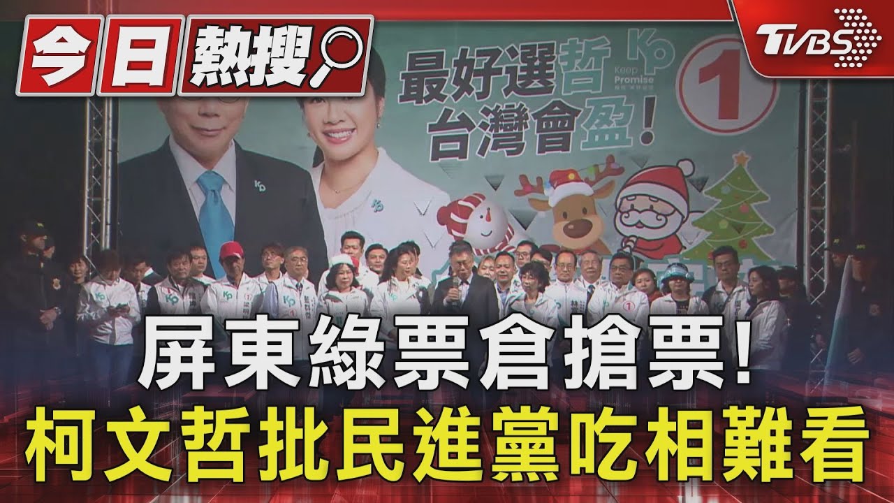 屏東綠票倉搶票！　柯文哲批民進黨吃相難看