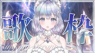 【歌枠】歌枠オンリーVsingerの歌聴いていきませんか？❄️🐾Singing Stream【#新人vtuber /#vsinger /#蒼星すい】