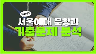 서울예대 문창과 21년 정시 기출분석