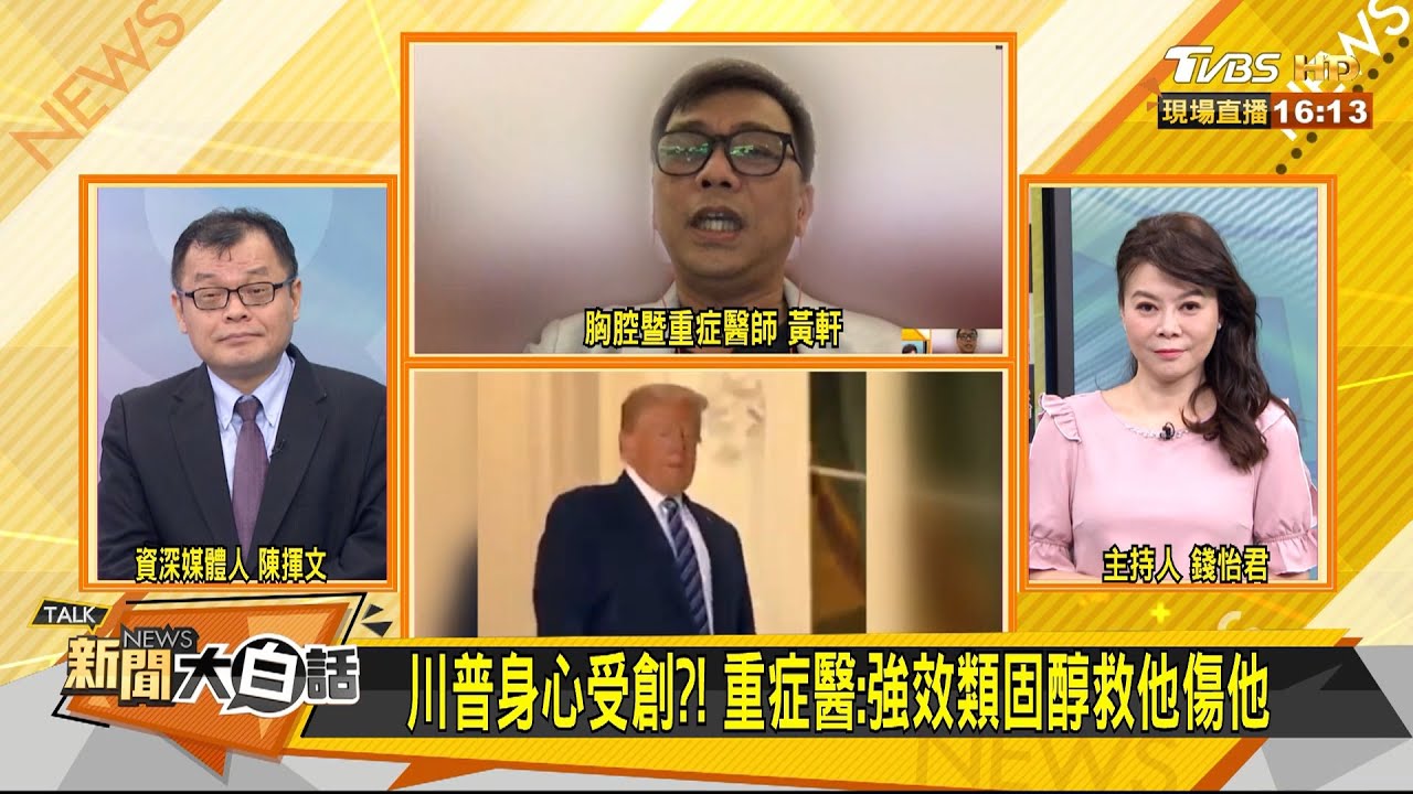 川普使用強效類固醇治疫 醫師:看似硬撐恐屬重症患者