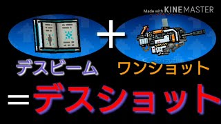 [ピクセルガン]最強（？）の合体必殺技「デスショット」/ノヴァ