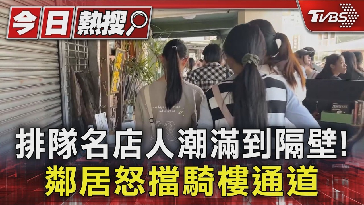 影音/「青山茶行」人潮堵到隔壁騎樓! 鄰居怒擋通道 驚動警到場