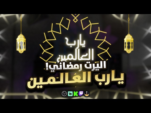 اليرت يارب العالمين