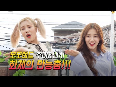 직업만족도 100%! 모모랜드 주이&낸시의 '어마어마해 EDM' 댄스!!