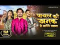 Payal Ki Khanak Official Video Hindi New Song Anil Rawat Kajal Mohit Love गजल​ Sadsong​