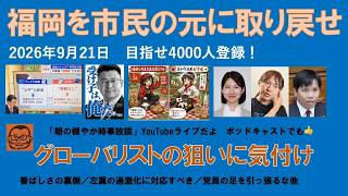 【福岡を市民の元に取り戻せ　グローバリストの狙いに気付け】#日本保守党 #百田尚樹 #有本香 #梅原克彦 #島田洋一 #北村晴男 #小野寺まさる #自民党 #高市早苗 #移民 #福岡 #市長選