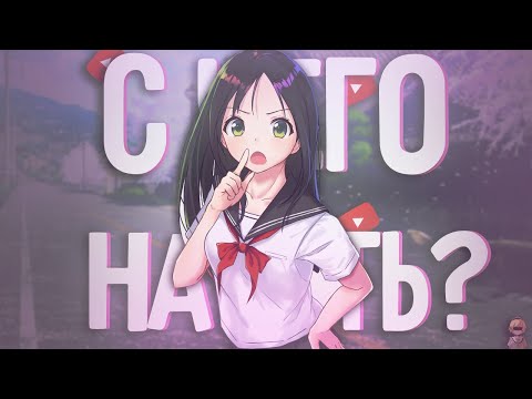 С ЧЕГО НАЧАТЬ СНИМАТЬ ВИДЕО? С Чего Начать Свой Youtube Канал?! Тематика, Контент и т.д