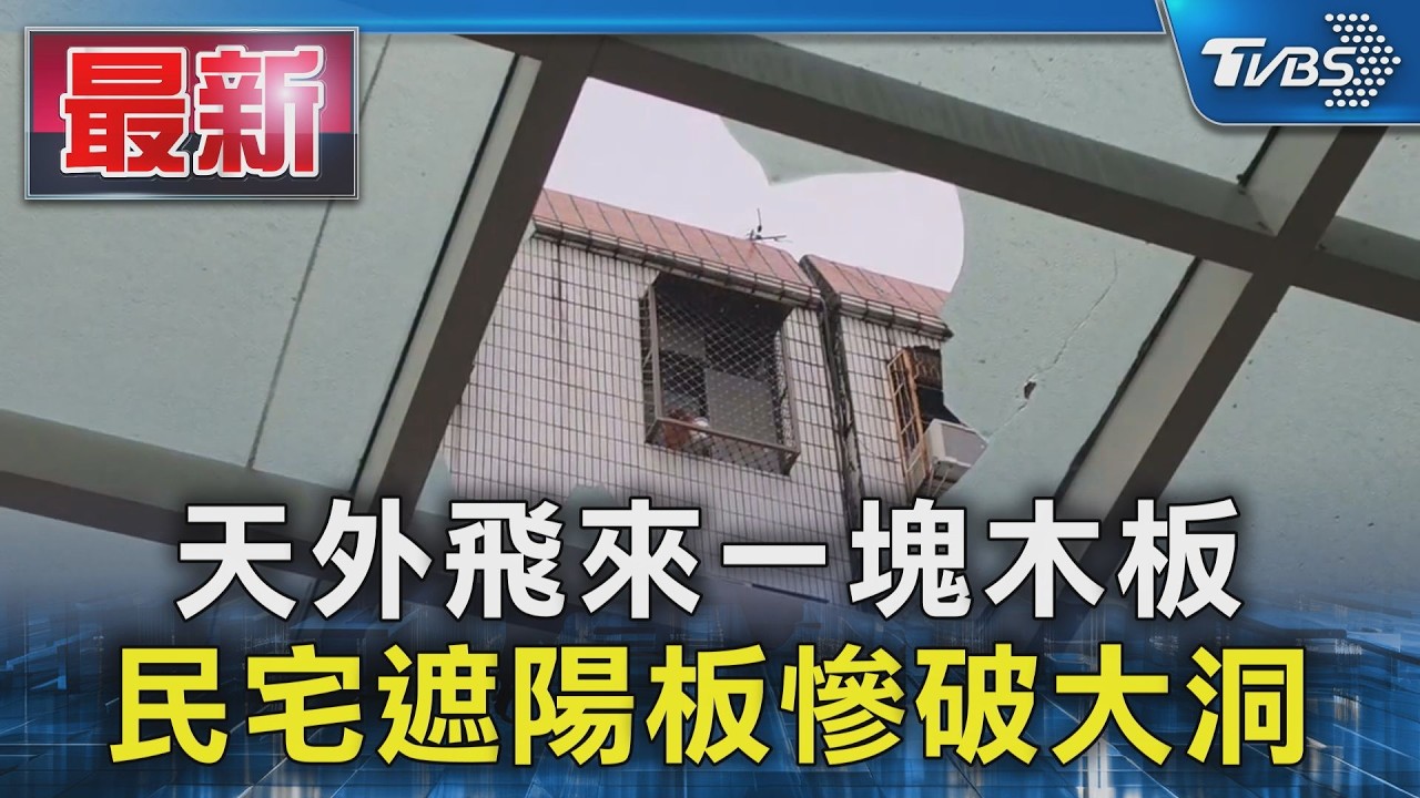 天外飛來一塊木板 民宅遮陽板慘破大洞|TVBS新聞 @TVBSNEWS01