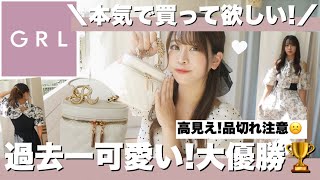 【GRL】過去一可愛い(´⸝⸝•ω•⸝⸝ `)♡高見え！可愛すぎる✨＼大優勝?品切れ注意／お姉さん系コーデ/大人可愛い^._.^オタ活/デート服にも✨【グレイル購入品紹介】