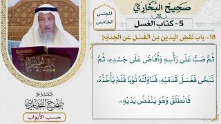 191- باب نفض اليدين من الغسل عن الجنابة - صحيح البخاري - عثمان الخميس