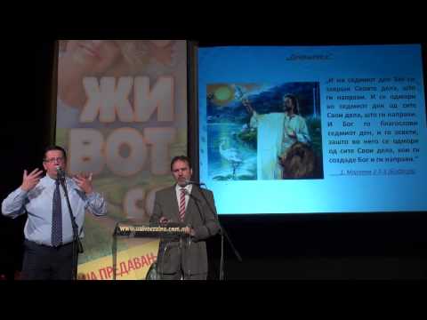 8. Предавање: Благослов и исцелување во Божјиот ден - Предавач: Јанош Ковач Биро 28.05.2013