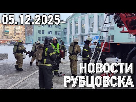 Новости Рубцовска (05.12.2025)
